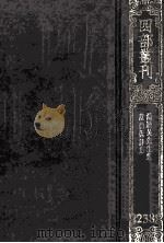 四部丛刊初编集部 238 范德机诗集 7卷 渊颖吴先生集 12卷 附录1卷 附札记1卷 1989 PDF电子版封面 (元)范椁,吴莱撰