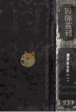 四部丛刊初编集部  230  清容居士集  1  卷1-14（1989 PDF版）