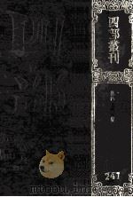 四部丛刊初编集部 241 柳待制文集 20卷 附录1卷 1989 PDF电子版封面 (元)柳贯撰