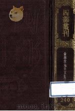 四部丛刊初编集部 240 金华黄先生文集 2 卷24-43 附札记1卷 1989 PDF电子版封面 (元)黄溍撰