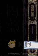 四部丛刊续编经部 3 春秋正义 2 卷19-36 1989 PDF电子版封面 (唐)孔颖达等撰