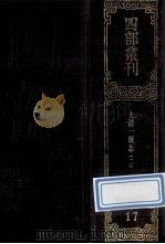 四部丛刊续编史部  17  嘉庆重修一统志  2  卷24-56（1989 PDF版）