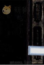 四部丛刊续编史部 19 嘉庆重修一统志 4 卷72-89 1989 PDF电子版封面