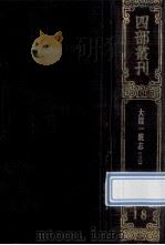 四部丛刊续编史部 18 嘉庆重修一统志 3 卷57-71 1989 PDF电子版封面