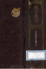 四部丛刊初编集部  269  初学集  2  卷28-49（1989 PDF版）