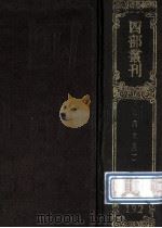 四部丛刊初编集部  192  盘洲文集  1  卷1-36（1989 PDF版）