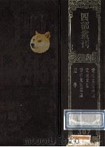 四部丛刊初编集部 307 述学 内篇三卷外篇一卷补遗一卷 别录1卷 队春秋述义1卷 汪容甫遗诗 5卷 补遗1卷 附录1卷 定庵文集 3卷 续集4卷 补6卷 定庵文集补编 1989 PDF电子版封面 (清)汪中,龚自珍撰