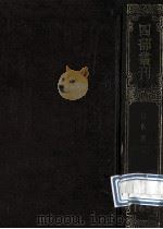 四部丛刊初编集部 165 后山诗注 12卷 1989 PDF电子版封面 (宋)陈师道撰;(宋)任渊注