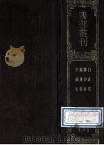 四部丛刊初编集部 131 白莲集 10卷 附风骚旨格1卷 禅月集 25卷 浣花集 10卷 补遗1卷 广成集 17卷 1989 PDF电子版封面 (唐)释齐已,释贯休,(前蜀)韦荘,杜光庭撰