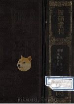 四部丛刊初编集部 162 乐城集 3 后集 卷1-24 3集10卷 乐城应诒集 12卷 1989 PDF电子版封面 (宋)苏辙撰