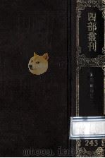 四部丛刊初编集部 243 九灵山房集 30卷 1989 PDF电子版封面 (元)戴良