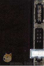 四部丛刊初编经部 10 大戴礼记 13卷 春秋繁露 17卷 1989 PDF电子版封面 (汉)戴德,董仲舒撰