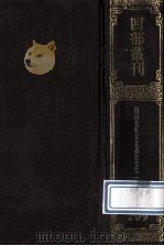 四部丛刊初编集部 209 西山真文忠公文集 2 卷18-36 1989 PDF电子版封面
