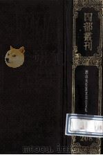 四部丛刊初编集部 208 西山真文忠公文集 1 卷1-17 1989 PDF电子版封面