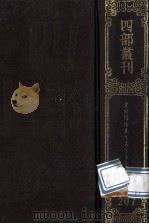 四部丛刊初编集部 207 鹤山先生大全文集 4 卷86-110 1989 PDF电子版封面 (宋)魏了翁撰