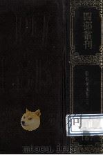 四部丛刊初编集部 167 张右史文集 2 卷31-60 1989 PDF电子版封面 (宋)张耒撰