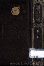 四部丛刊初编经部 4 仪礼 17卷 1989 PDF电子版封面 (汉)郑玄