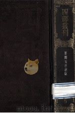 四部丛刊初编经部 5 礼记 20卷 1989 PDF电子版封面 (汉)郑玄