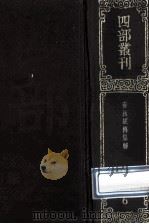 四部丛刊初编经部 6 春秋经传集解 30卷 附春秋二十国年表1卷 1989 PDF电子版封面 (晋)杜预