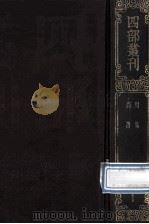 四部丛刊初编经部 1 周易 9卷 附略例1卷 尚书 13卷 1989 PDF电子版封面 (魏)王弼,(晋)韩康伯注;(汉)孔安国传
