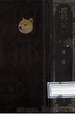 四部丛刊初编经部 3 周礼 12卷 1989 PDF电子版封面 (汉)郑玄注