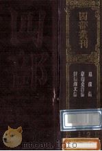 四部丛刊初编集部 112 刘随州集 10卷 外集1卷 韦江州集 10卷 附录1卷 昆陵集 20卷 附录1卷 补遗1卷 1989 PDF电子版封面 (唐)刘长卿,韦应物,独孤及撰