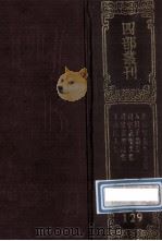 四部丛刊初编集部 129 甫里先生文集 20卷 附校勘记1卷 玉川子集 2卷 外集1卷 司空表圣文集 10卷 司空表圣诗集 5卷 玉山樵人集 1989 PDF电子版封面 (唐)陆龟蒙,卢仝,司空图,韩偓撰