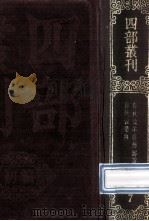 四部丛刊初编经部 7 春秋公羊解诂 12卷 春秋谷梁傅 12卷 1989 PDF电子版封面 (汉)何休,(晋)范宁集解