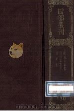 四部丛刊初编集部 130 桂苑笔耕集 20卷 唐黄御史文集 8卷 附录1卷 甲乙集 10卷 1989 PDF电子版封面 (唐)崔致远,黄滔,罗隐撰