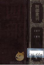 四部丛刊初编经部 8 孝经 1卷 论语集解 10卷 孟子 14卷 1989 PDF电子版封面 (唐)唐玄宗注;(魏)何晏集解,(汉)赵岐注