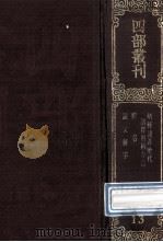 四部丛刊初编经部 13 方言 13卷 释名 8卷 说文解字 15卷 1989 PDF电子版封面 (汉)扬友,刘熙,许慎撰;(晋)郭璞注;(宋)徐铉校定