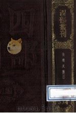 四部丛刊初编集部 334 皇明文衡 3 卷62-100 1989 PDF电子版封面 (明)程敏政辑