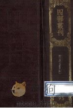 四部丛刊初编子部 95 云笈七签 4 卷75-102 1989 PDF电子版封面