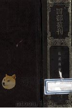 四部丛刊初编子部 84 法苑珠林 1 卷1-25 1989 PDF电子版封面