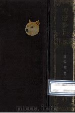 四部丛刊初编子部 83 广弘明集 3 卷18-30 1989 PDF电子版封面 (唐)释道宣辑