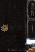 四部丛刊初编集部 104 张燕公集 25卷补1卷附校记1卷 1989 PDF电子版封面 (唐)释道宣辑