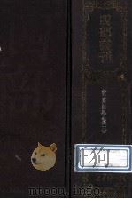 四部丛刊初编集部 270 初学集 3 1989 PDF电子版封面 (唐)释寒山,王勃,杨炯撰