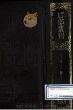 四部丛刊初编集部  333  皇明文衡  卷29-61（1989 PDF版）