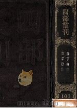 四部丛刊初编集部 101 徐孝穆集 10卷 庾子山集 16卷 1989 PDF电子版封面 (陈)徐陵,(北)周庾信撰