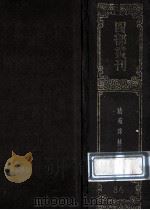 四部丛刊初编子部 86 法苑珠林 3 卷49-71 1989 PDF电子版封面