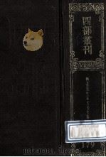 四部丛刊初编集部  179  晦庵先生朱文公文集  4  卷49-61（1989 PDF版）