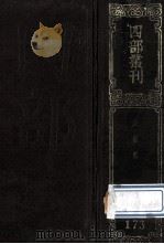 四部丛刊初编集部 173 浮溪集 32卷 1989 PDF电子版封面 (宋)汪藻撰