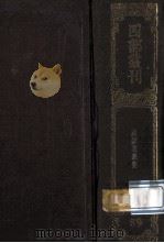 四部丛刊初编子部 89 翻译名义集 7卷 1989 PDF电子版封面 (宋)释法云撰