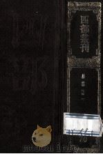 四部丛刊初编子部 70 易林注 2 卷9-16 1989 PDF电子版封面 (汉)焦延寿撰