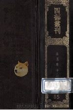四部丛刊初编子部 85 法苑珠林 2 卷26-48 1989 PDF电子版封面