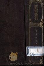 四部丛刊初编子部  87  法苑珠林  4  卷72-95（1989 PDF版）