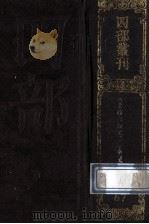 四部丛刊初编子部 67 重修政和经史类本草 2 卷12-30 1989 PDF电子版封面
