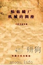 棉纺织厂机械的润滑 1959 PDF电子版封面 15037·669 天津石油站编