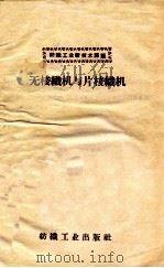 无梭织机与片梭织机（1959 PDF版）