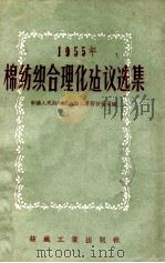 1955年棉纺织合理化建议选集 1956 PDF电子版封面 15041·13 中华人民共和国纺织工业部技术司编